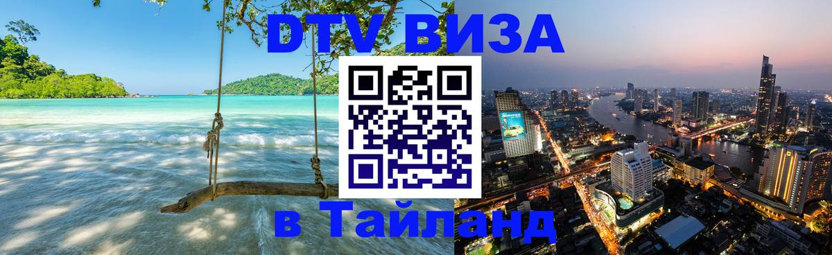 DTV Visa Thailand — прайс и условия, виза без дополнительных документов - 20.11.2025 