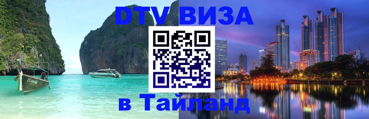 Долгосрочная виза DTV в Тайланд 