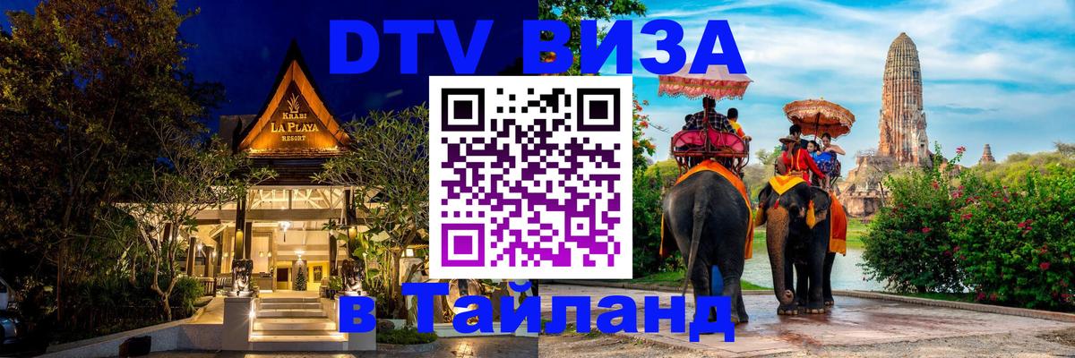 ДТВ виза в Таиланд 